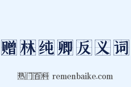 赠林纯卿反义词是什么意思的图片